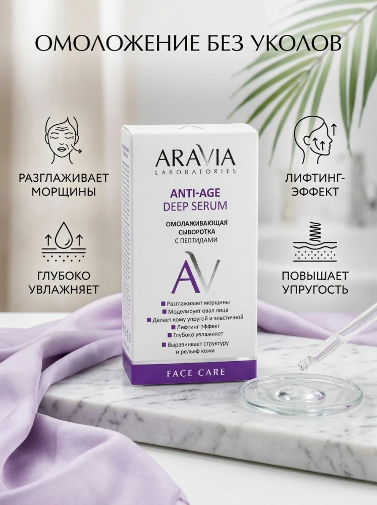 Омолаживающая сыворотка с пептидами ARAVIA Lb Anti-Age Deep Serum, 30 мл