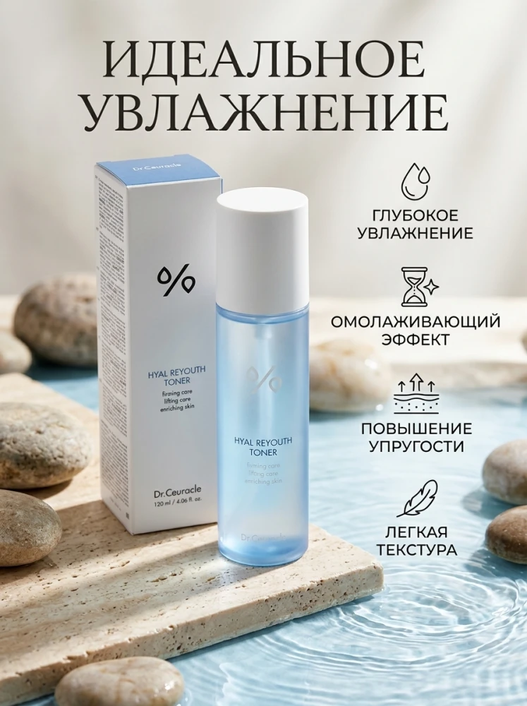 Увлажняющий тонер, с гиалуроновой кислотой Dr. Ceuracle Hyal Reyouth Toner, 120 мл голубой