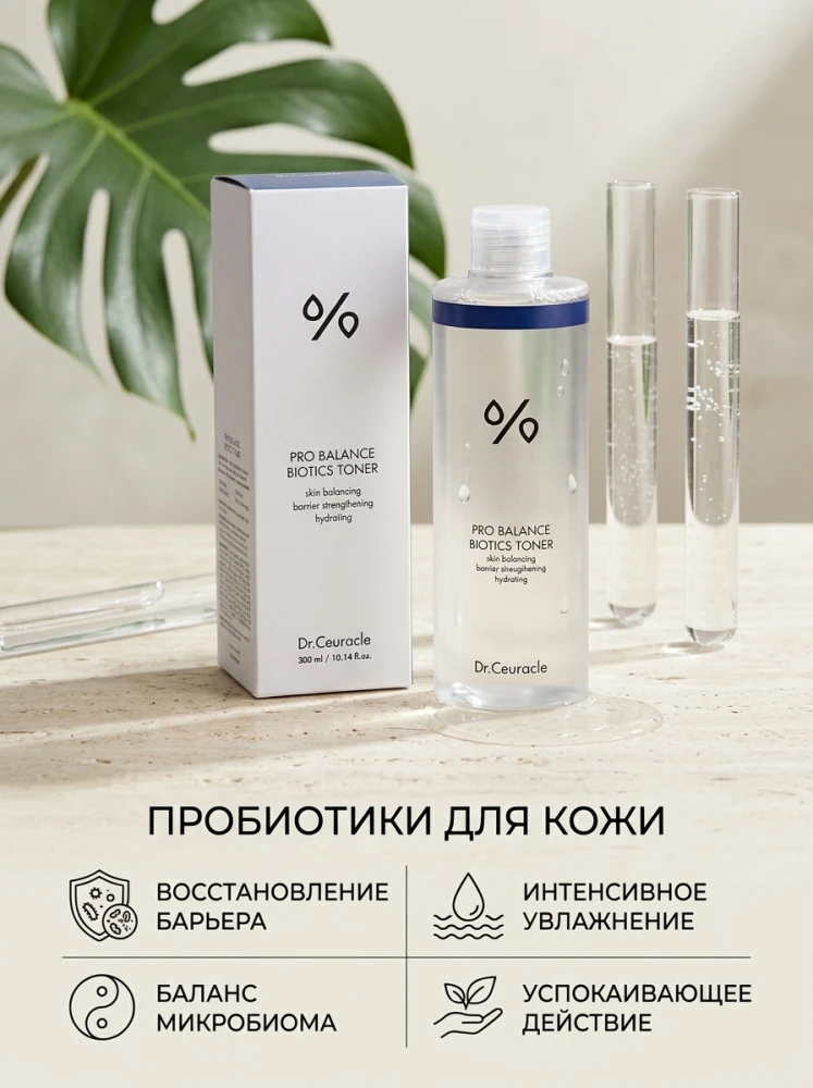 Тоник с пробиотиками, для чувствительной кожи Dr.Ceuracle Pro Balance Biotics Toner, 300 мл