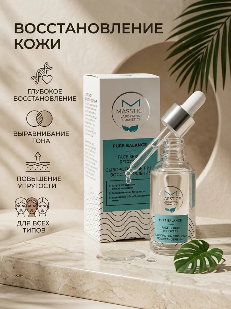 Восстанавливающая сыворотка для лица MASSTIGE Pure Balance Face Serum Recovery