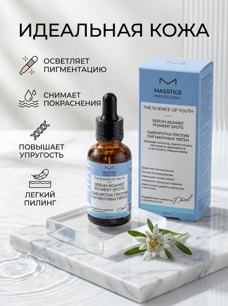 Сыворотка против пигментных пятен MASSTIGE Professional The Science of Youth Serum Against Pigment Spots, 30 мл
