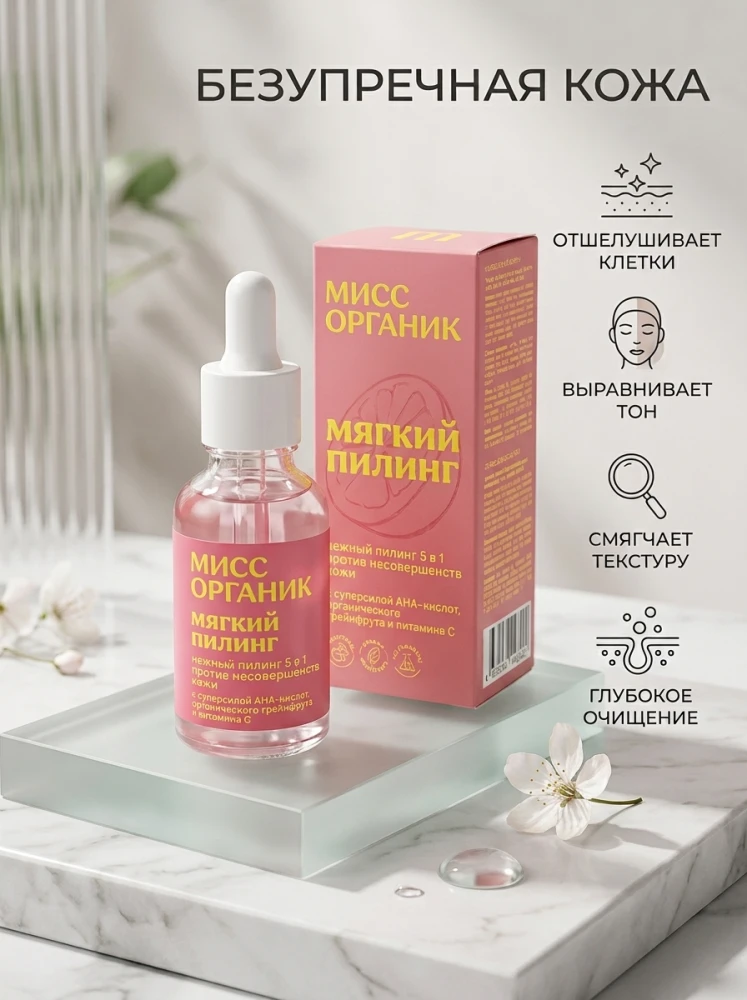 Мягкий пилинг для лица Мисс Органик 5 в 1 с AHA-кислотами и витамином C