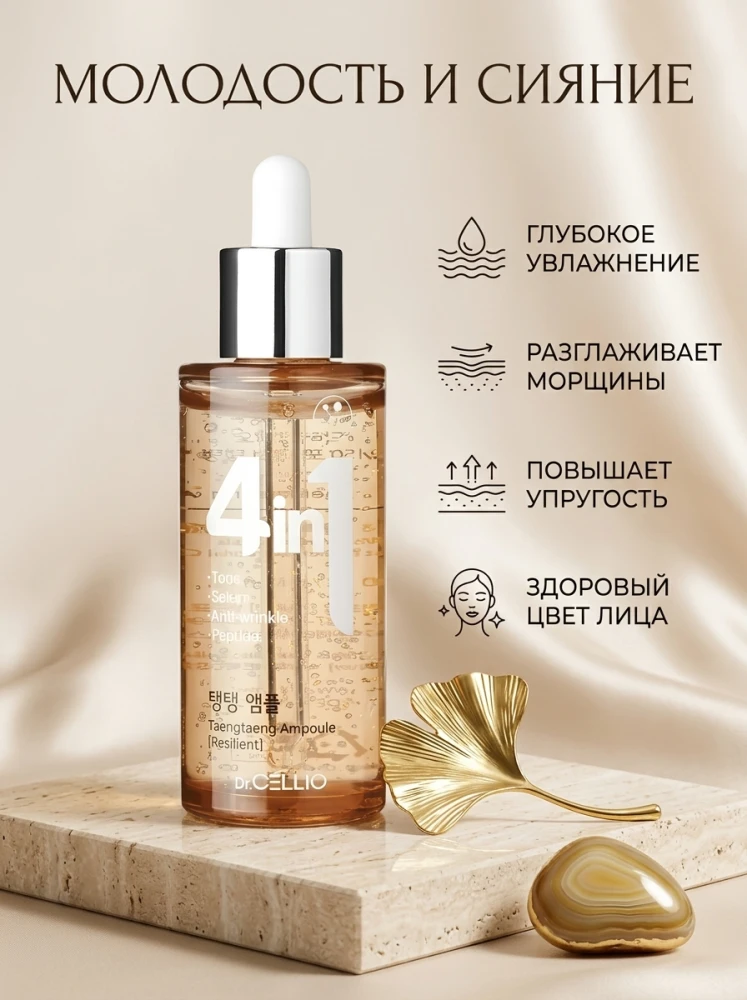 Антивозрастная сыворотка для лица Dr.CELLIO 4 in 1 Taenplatang Ampoule с пептидами, 50 мл
