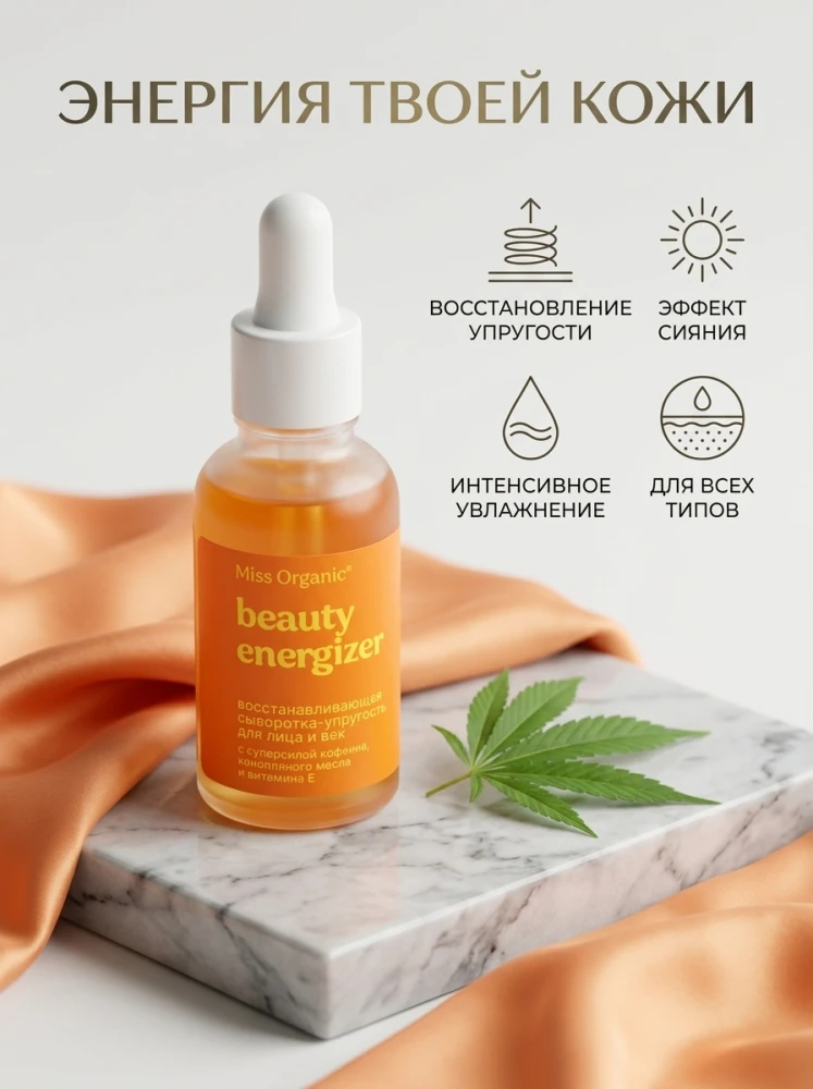 Miss Organic, Сыворотка для лица и век с ниацинамидом, кофеином и витамином Е восстанавливающая, BEAUTY-ENERGIZER, 30 мл.
