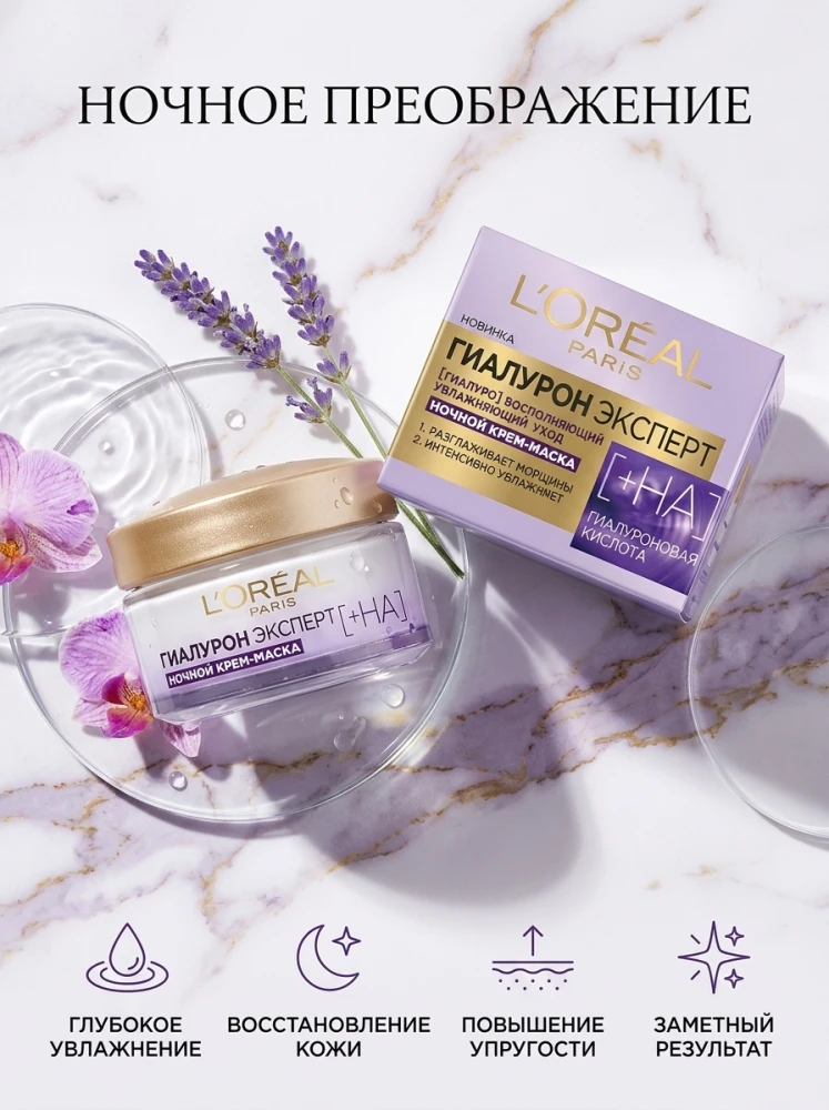 Ночной крем-маска для лица L'Oréal Paris Гиалурон Эксперт [+HA] с гиалуроновой кислотой