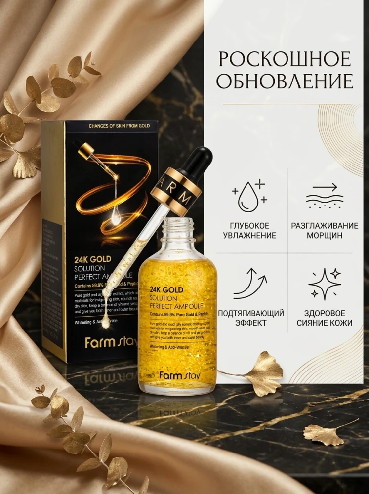Ампульная сыворотка для лица FarmStay 24K Gold Solution Perfect Ampoule с 24K золотом и пептидами