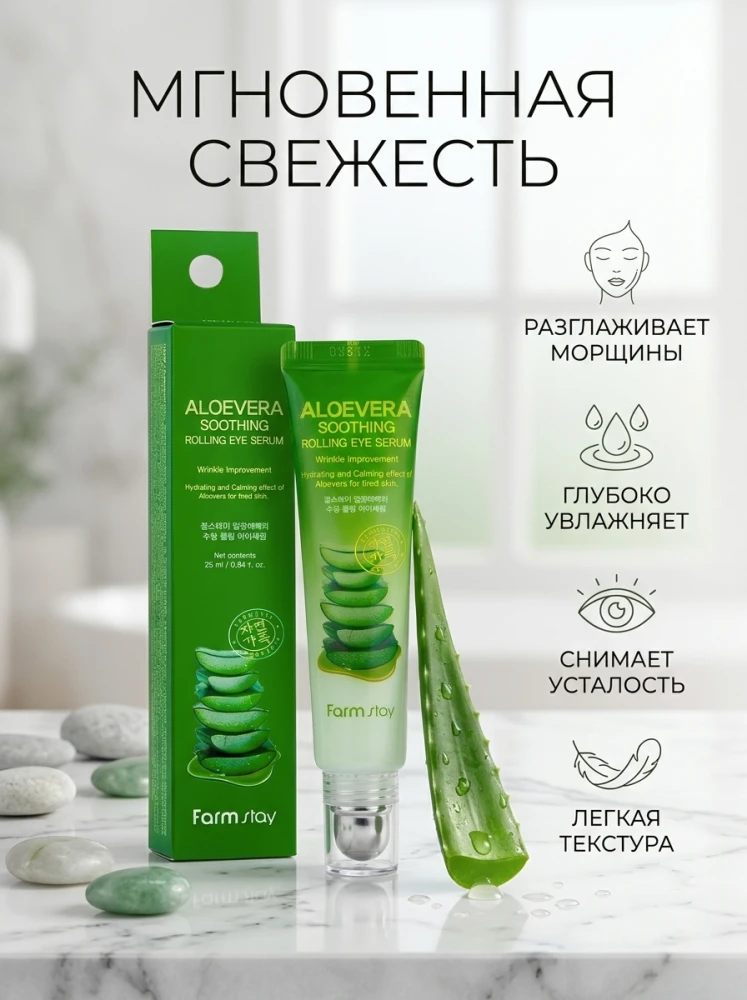Сыворотка-ролик для кожи вокруг глаз FarmStay Aloe Vera Soothing Rolling Eye Serum с алоэ вера, 25 мл