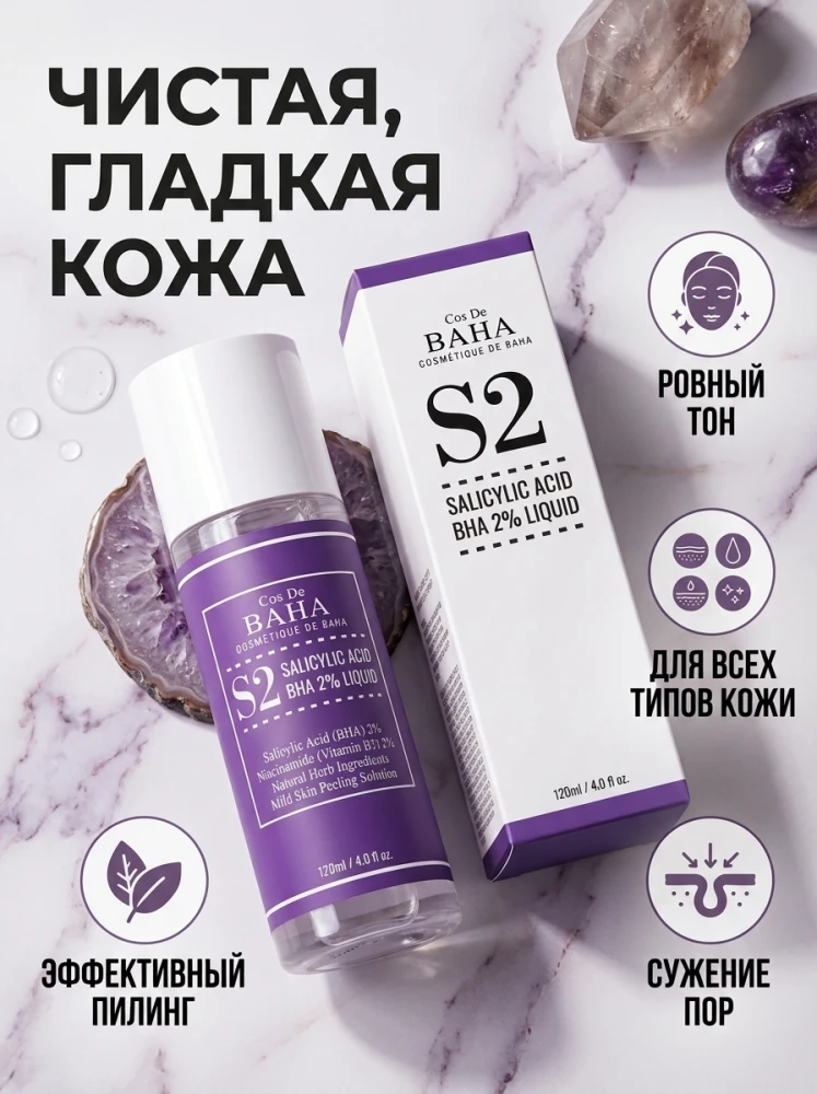 Пилинг для лица Cos De BAHA S2 Salicylic Acid BHA 2% Liquid с салициловой кислотой, 120 мл