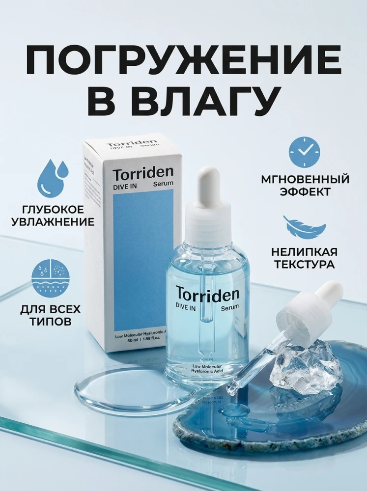 Увлажняющая сыворотка для лица Torriden DIVE-IN Serum с низкомолекулярной гиалуроновой кислотой, 50 мл