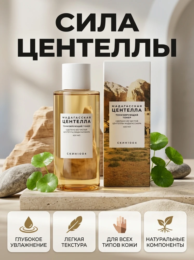 Тоник для лица SKIN1004 Madagascar Centella Toning Toner с центеллой азиатской, 400 мл