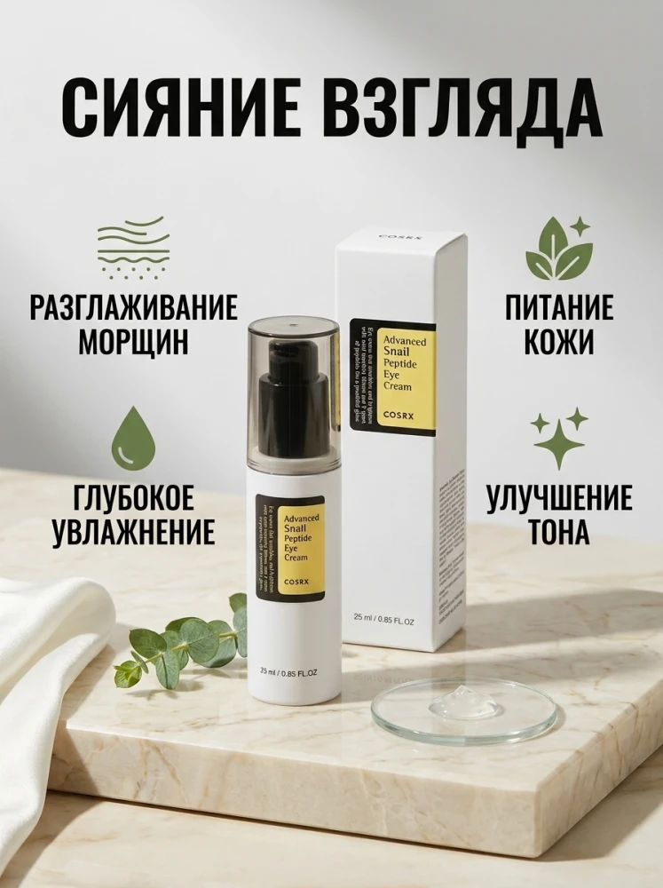 Крем для кожи вокруг глаз COSRX Advanced Snail Peptide Eye Cream с муцином улитки и пептидами, 25 мл