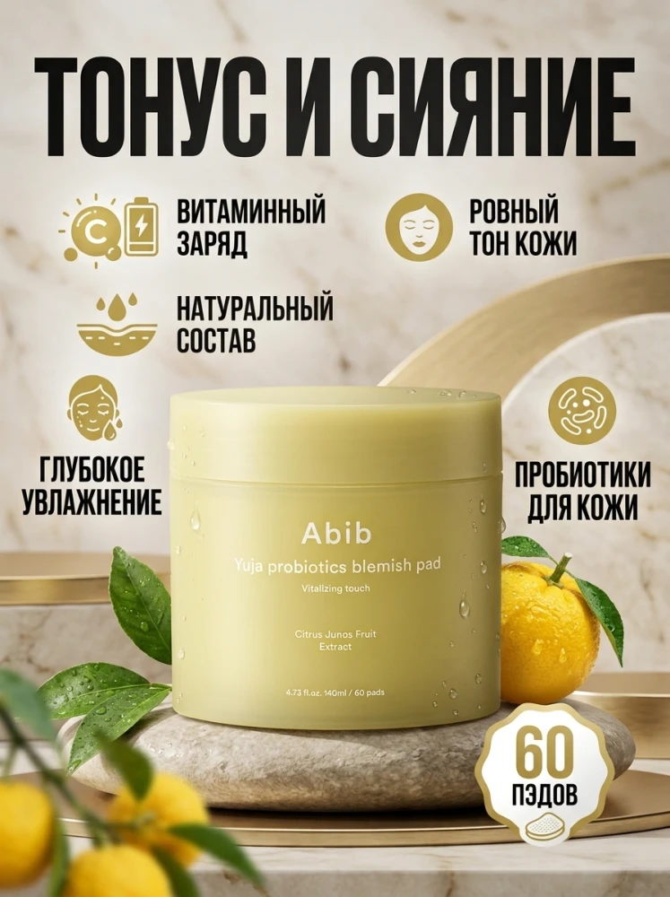 Тонизирующие пэды ABIB Yuja Probiotics Blemish Pad с юдзу и пробиотиками, 60 шт