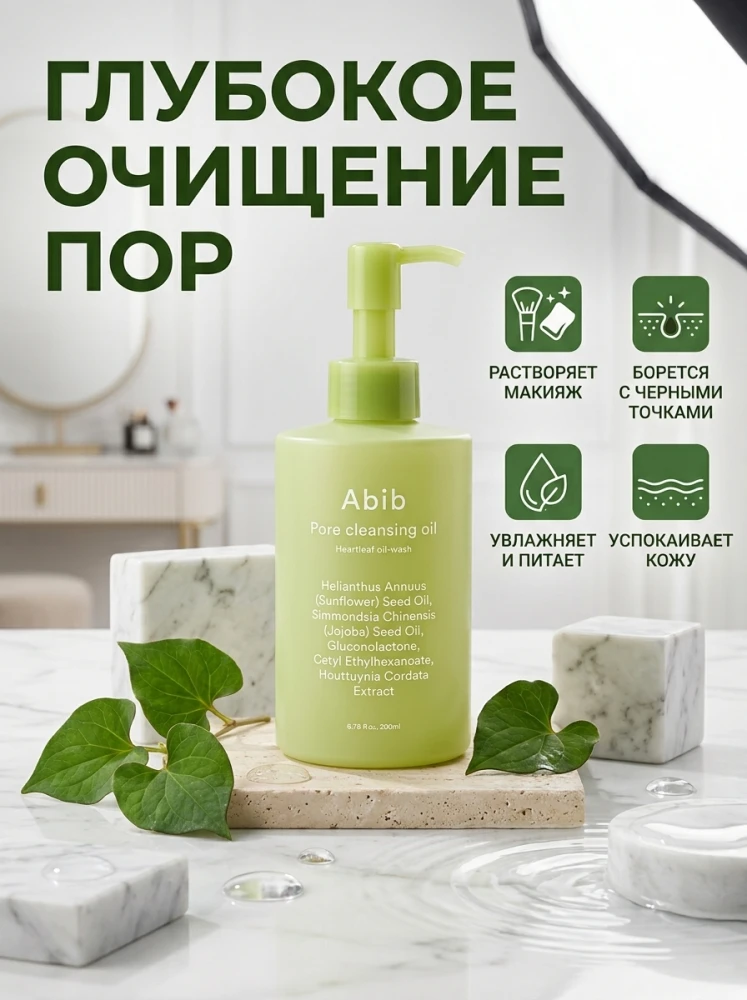 Гидрофильное масло ABIB Pore Cleansing Oil Heartleaf Oil-Wash для очищения пор, 200 мл