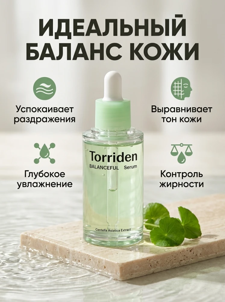 Сыворотка для лица Torriden Balanceful Serum с центеллой азиатской, 50 мл