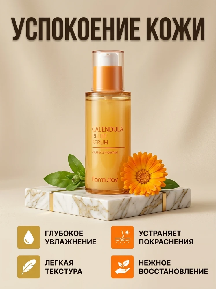 Успокаивающая сыворотка для лица FarmStay Calendula Relief Serum с экстрактом календулы, 250 мл