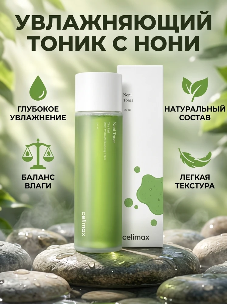 Увлажняющий тонер для лица Celimax The Real Noni Moisture Balancing Toner с экстрактом нони, 150 мл