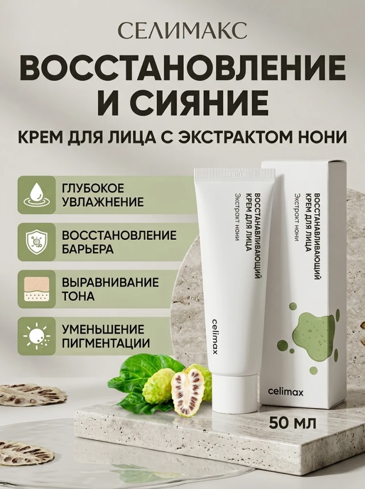 Восстанавливающий крем для лица Celimax The Real Noni Energy Repair Cream с экстрактом нони, 50 мл