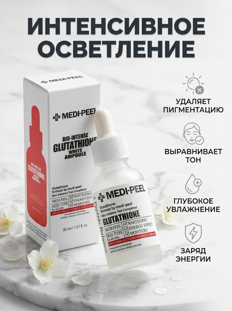 Осветляющая сыворотка для лица MEDI-PEEL Bio-Intense Glutathione White Ampoule с глутатионом, 30 мл