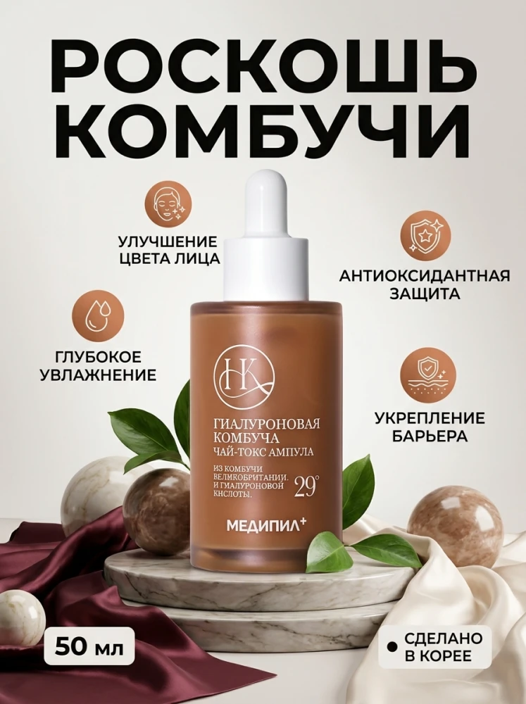 Антиоксидантная сыворотка для лица MEDI-PEEL Hyal Kombucha Tea-Tox Ampoule с комбучей и гиалуроновой кислотой, 50 мл