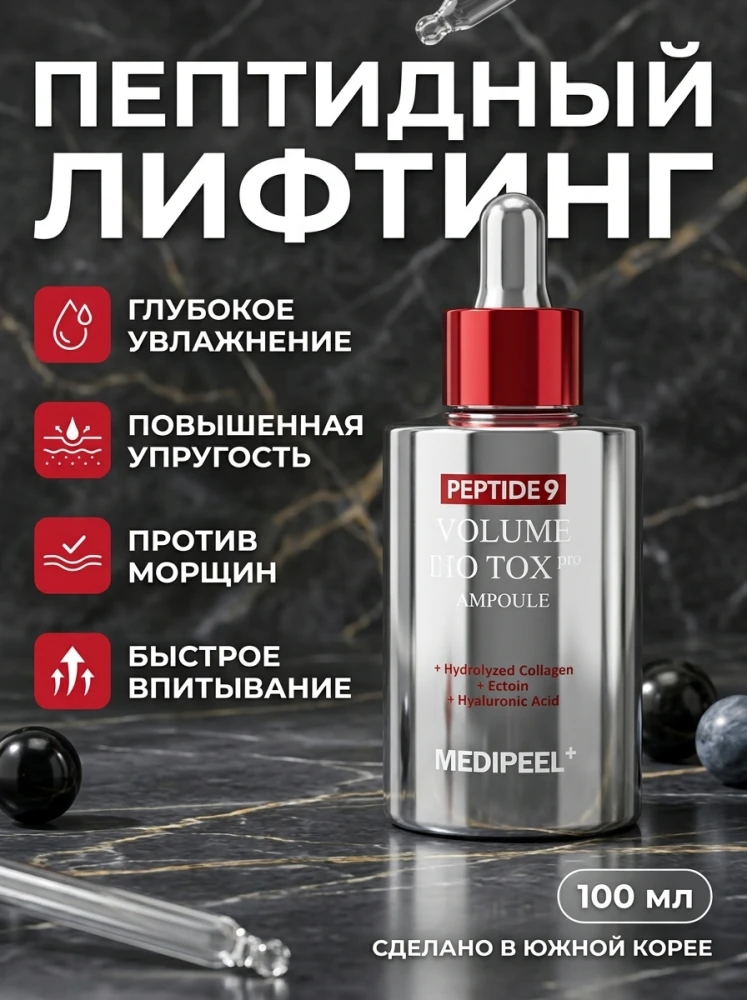 Антивозрастная сыворотка для лица MEDI-PEEL Peptide 9 Volume Bio Tox Pro Ampoule с пептидами, коллагеном и гиалуроновой кислотой, 100 мл