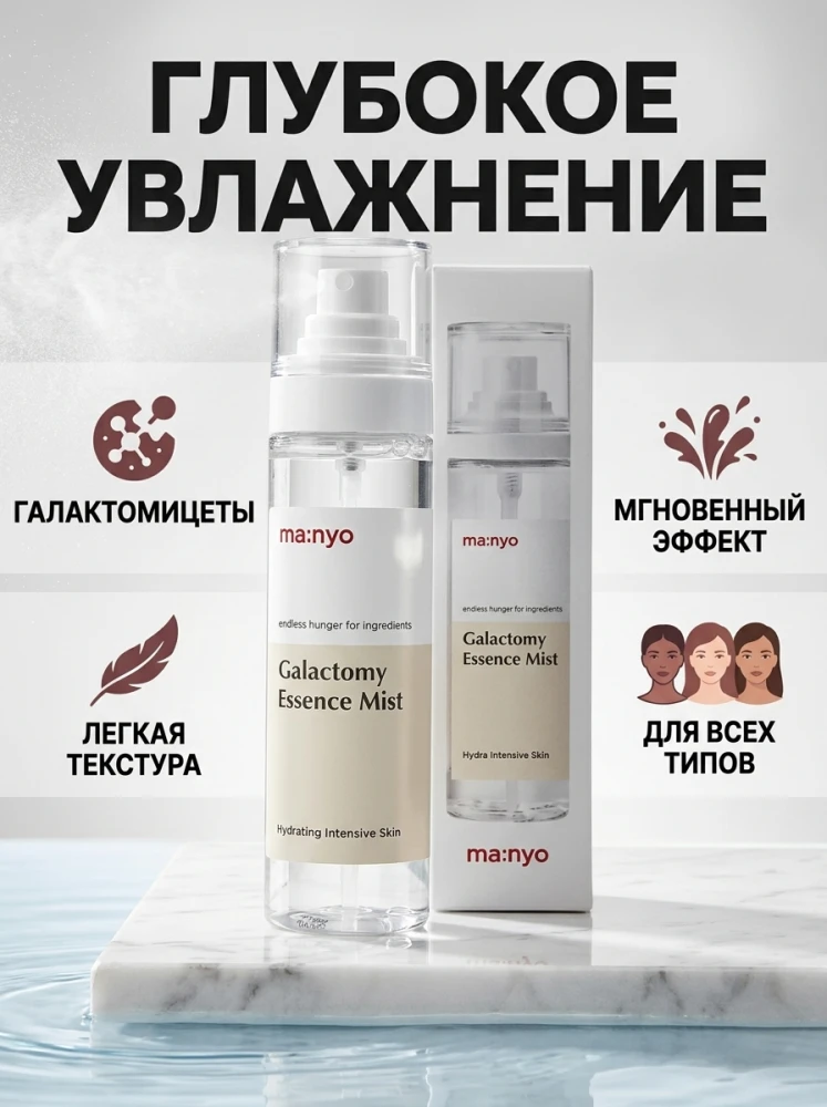 Увлажняющий мист-эссенция для лица ma:nyo Galactomy Essence Mist с галактомисисом, 120 мл