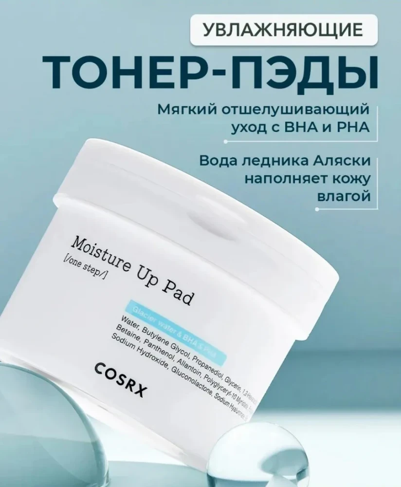 Увлажняющие пэды для чувствительной кожи COSRX One Step Moisture Up Pad, 140 мл