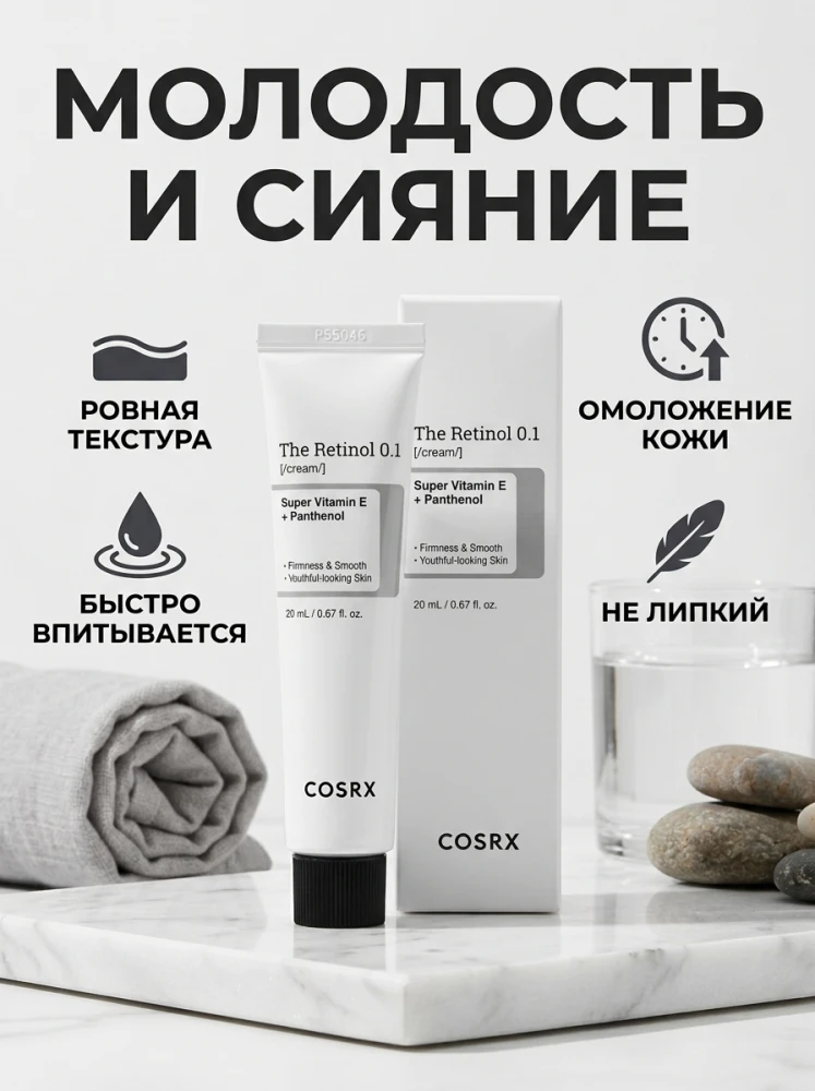 Крем для лица COSRX The Retinol 0.1 Cream с ретинолом 0,1%, витамином Е и пантенолом, 20 мл