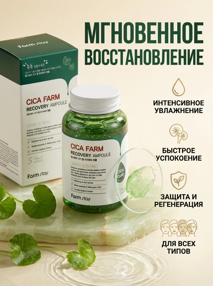 Восстанавливающая ампула для лица Farmstay Cica Farm Recovery Ampoule с центеллой, 250 мл