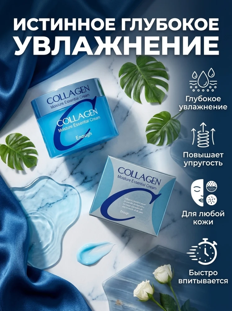 Увлажняющий крем для лица Enough Collagen Moisture Essential Cream с коллагеном