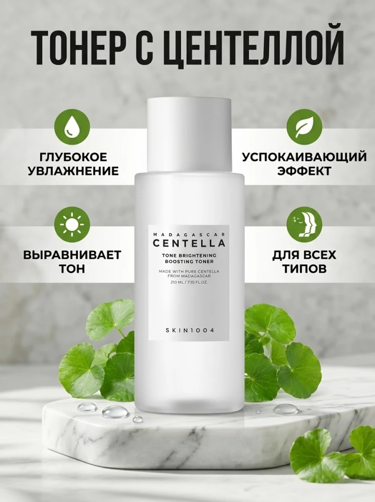 Тонер для лица SKIN1004 Madagascar Centella Tone Brightening Boosting Toner, 210 мл
