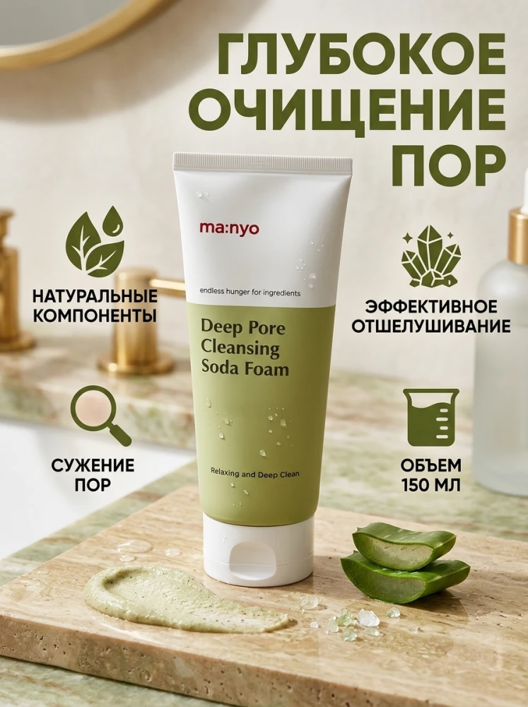 Успокаивающая пенка для умывания Manyo Purifying Cleansing Soda Foam, 150 мл