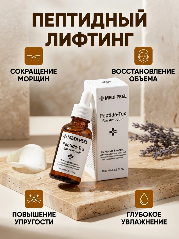 Сыворотка MEDI-PEEL Peptide-Tox Bor Ampoule, 30 мл