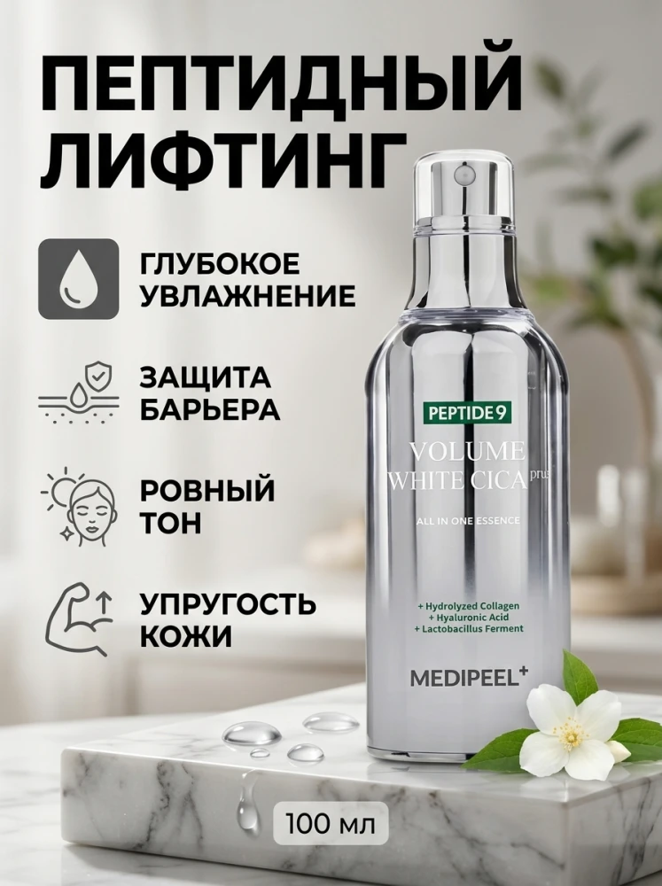 Эссенция MEDI-PEEL Peptide 9 Volume White Cica Pro, охлаждающая, 100 мл