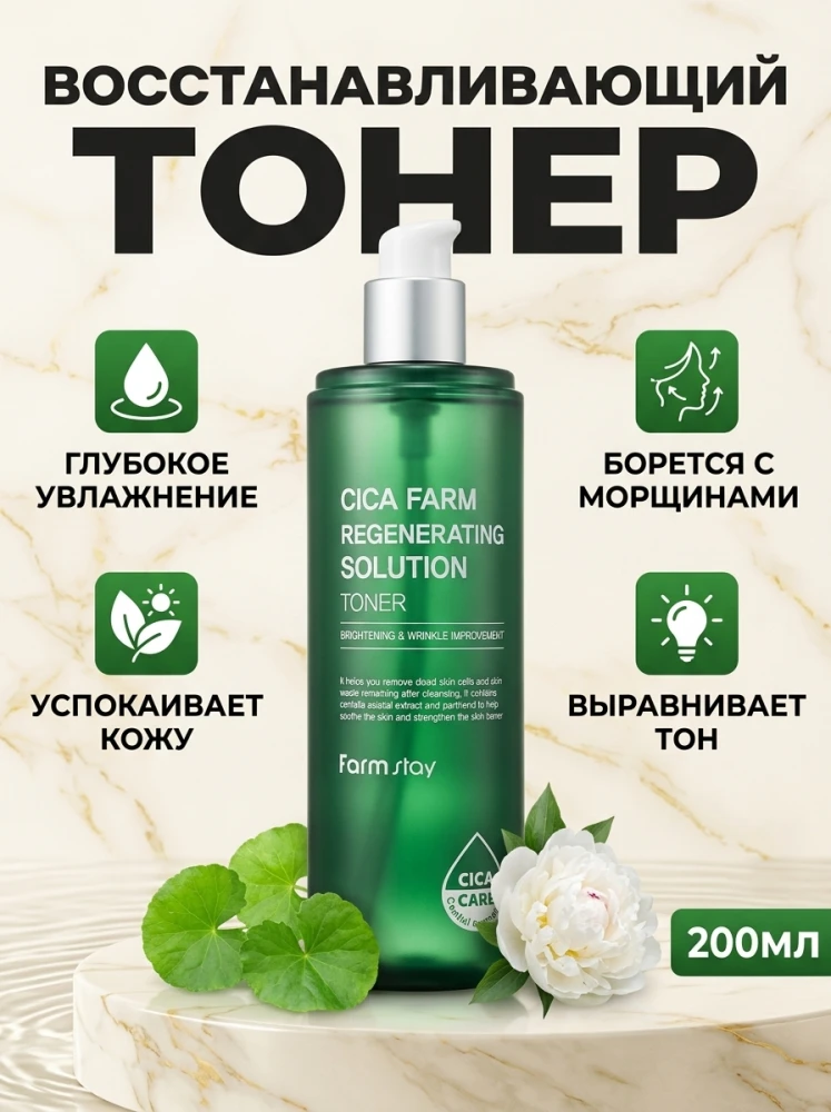 Тонер для лица Farmstay Cica Farm Regenerating Solution, с центеллой, 200 мл