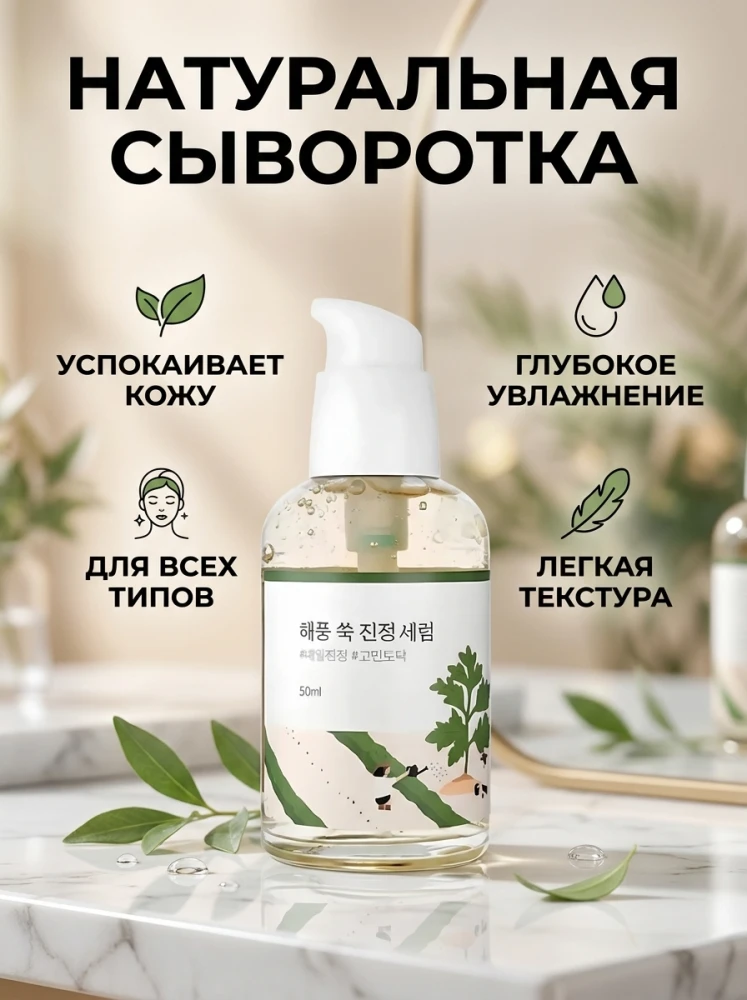 Сыворотка Round Lab Haeppung Mugwort Calming Serum с полынью, 50 мл