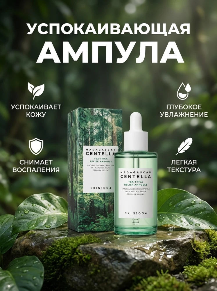 Сыворотка SKIN1004 Madagascar Centella Tea-Trica Relief Ampoule, 100 мл