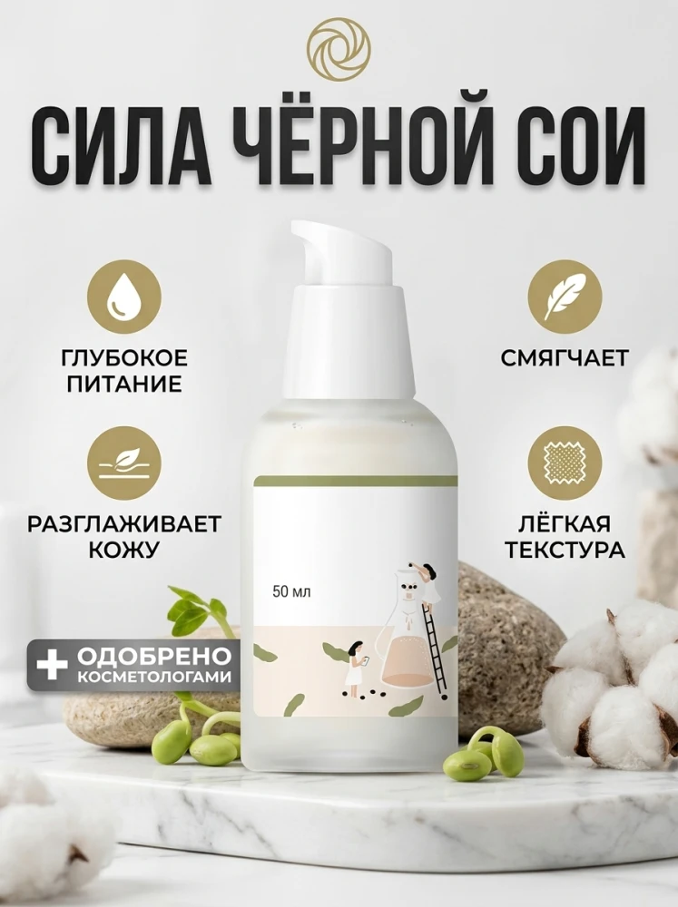 Питательная сыворотка для лица с чёрной соей, 50 мл