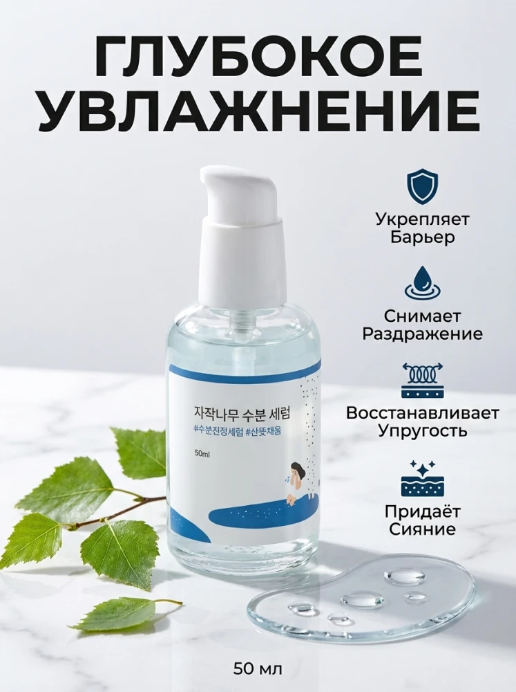 Увлажняющая сыворотка для лица с берёзовым соком Round Lab, 50 мл