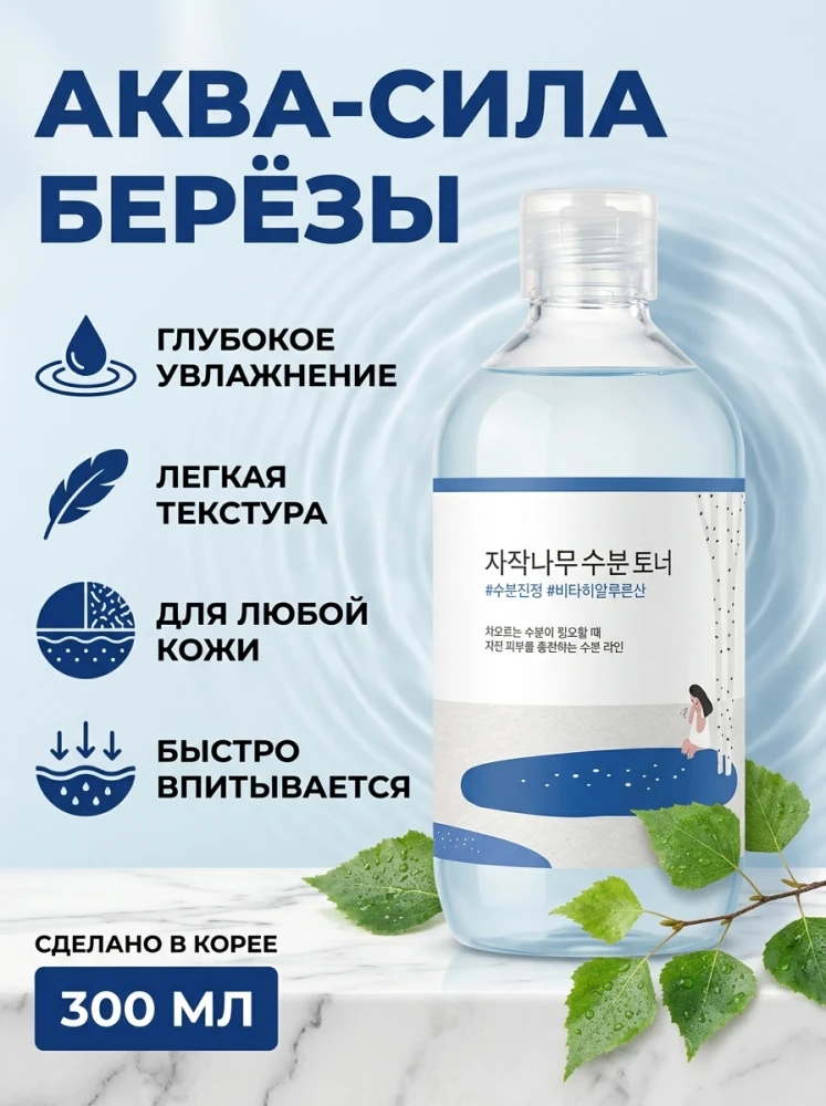 Увлажняющий тонер для лица с берёзовым соком Round Lab, 300 мл