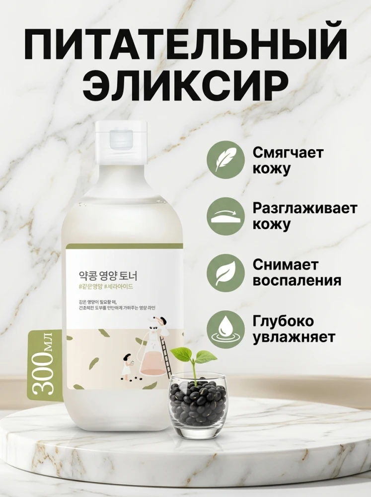 Питательный тонер для лица с чёрной соей, 300 мл
