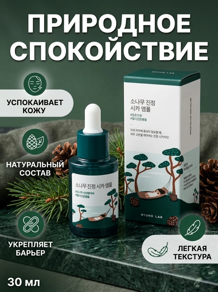 Успокаивающая ампула Round Lab с экстрактами сосны и центеллы, 30 мл