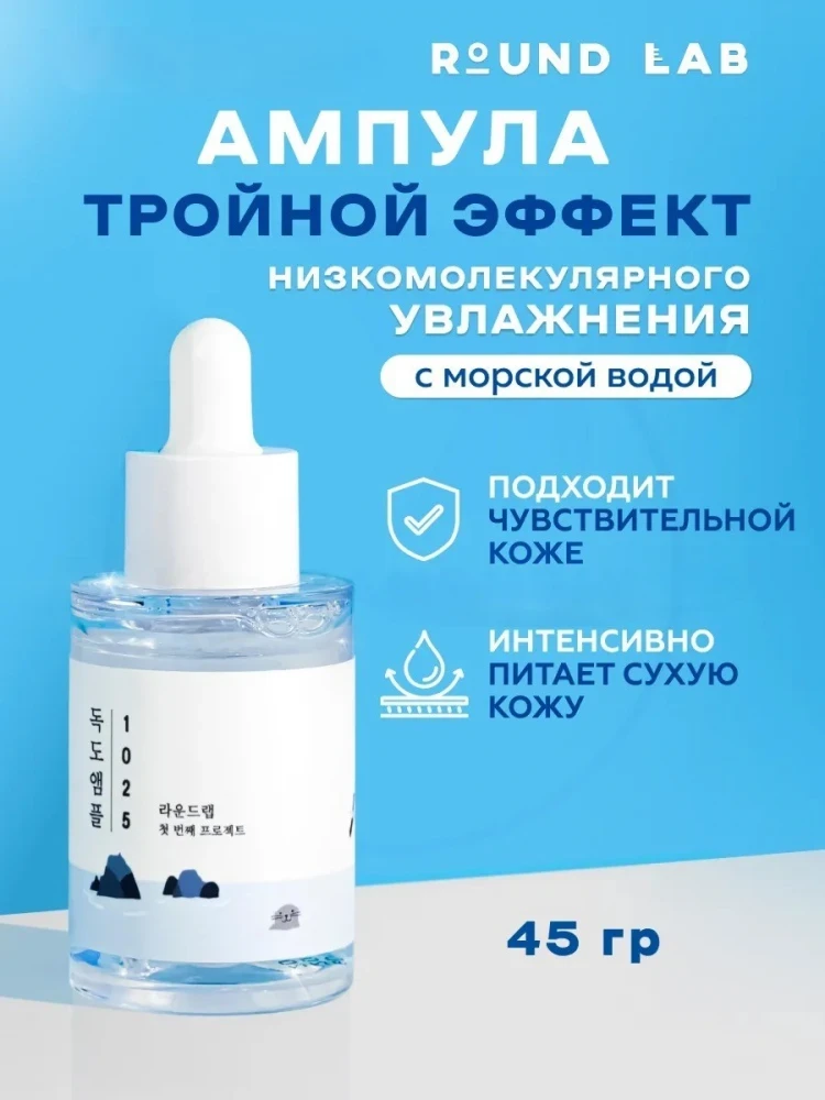 Увлажняющая ампула Round Lab с морской водой, 45 г