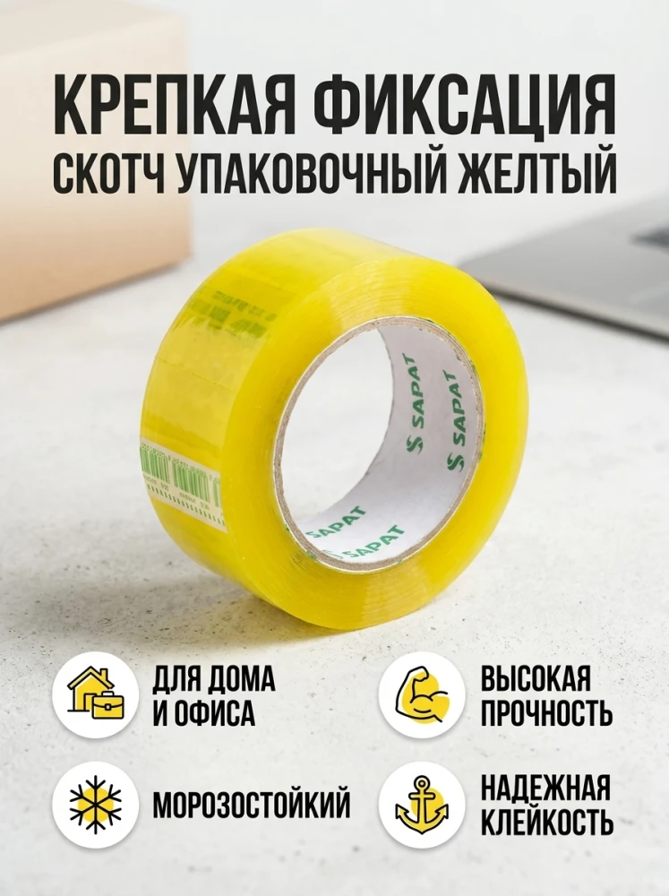 Скотч упаковочный жёлтый, прозрачный, прочный