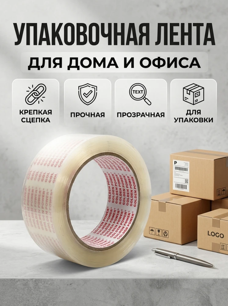 Скотч упаковочный прозрачный, прочная клейкая лента для коробок, посылок и упаковки