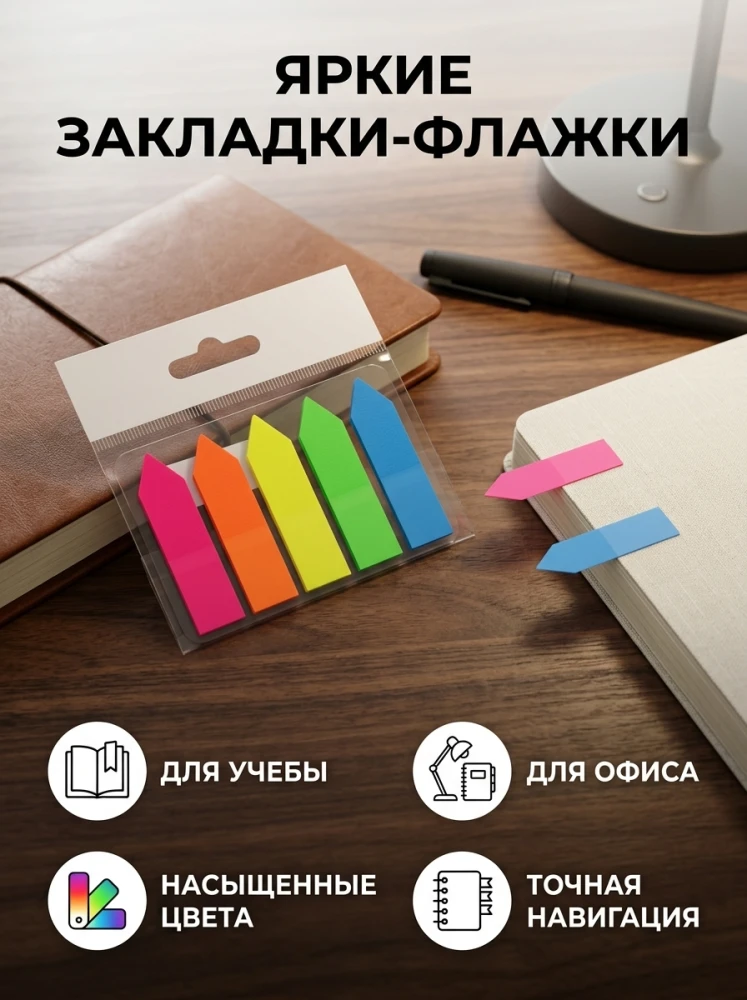 Закладки-стикеры флажки самоклеящиеся, цветные набор для книг, учебы и офиса