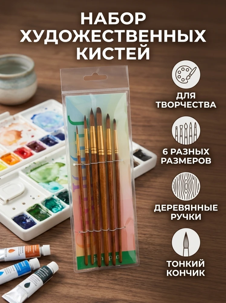 Набор художественных кистей для рисования, 6 шт., деревянные ручки