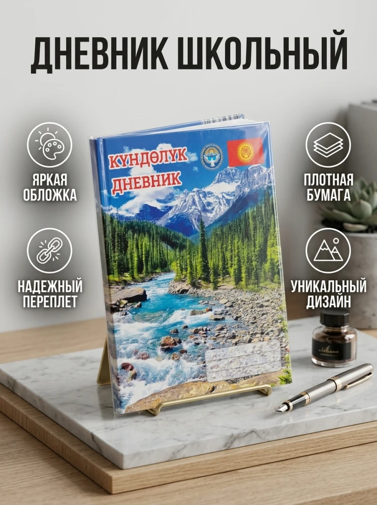 Школьный дневник «Күндөлүк», для учащихся, яркая обложка