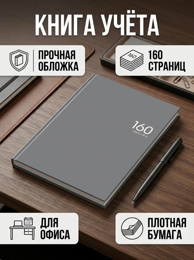Книга учёта, 160 листов, твёрдая обложка, формат для записей