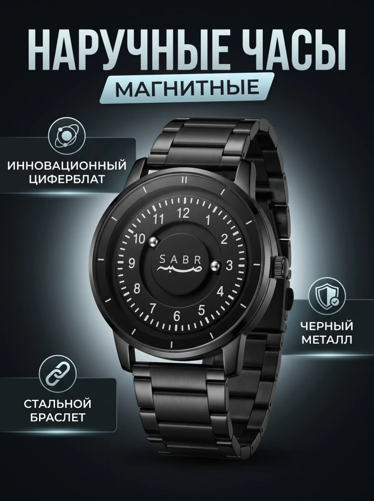 Мужские наручные часы магнитные на металлическом браслете черные
