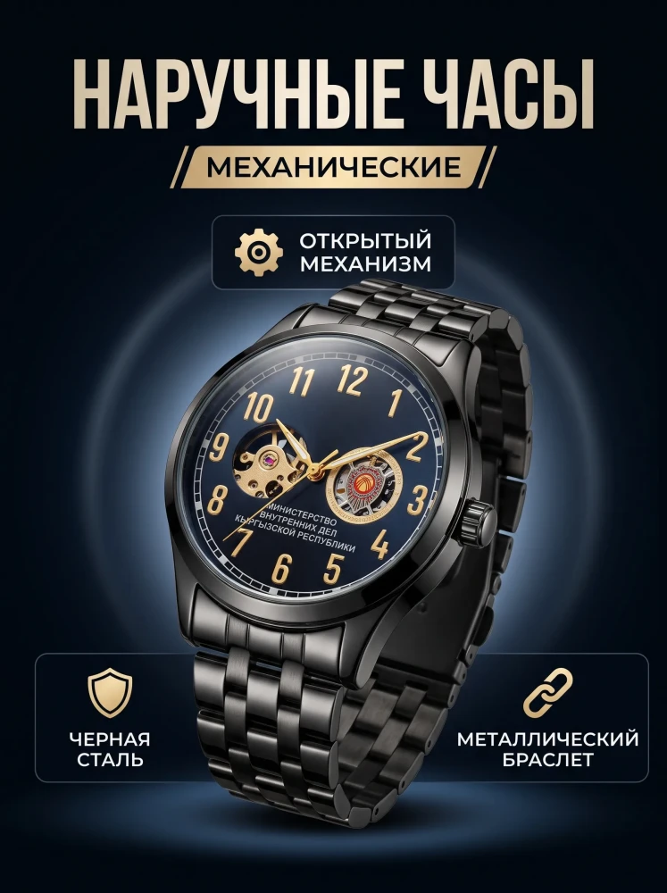 Мужские наручные часы МВД КР черные металлические с открытым механизмом